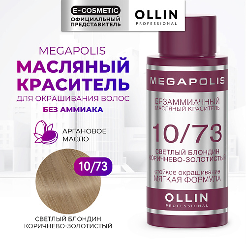 

OLLIN PROFESSIONAL Безаммиачный маслянный краситель для волос MEGAPOLIS, Безаммиачный маслянный краситель для волос MEGAPOLIS