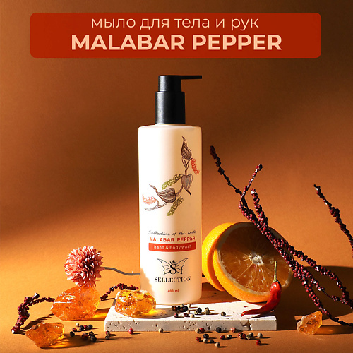 SELLECTION Мыло парфюмированное жидкое для тела и рук Malabar pepper 2400₽