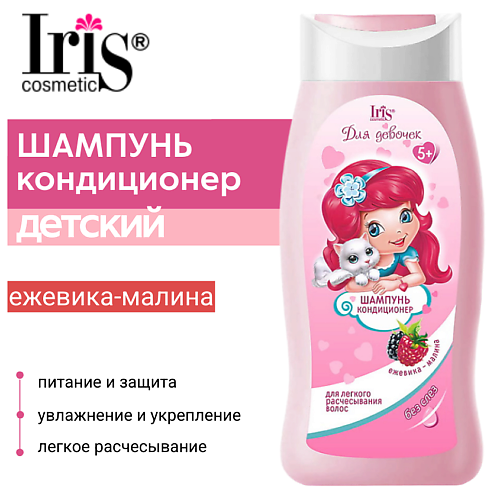 Для ванной и душа IRIS COSMETIC Шампунь кондиционер Малина ежевика Для девочек 300.0