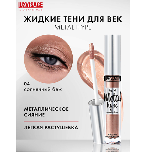 

LUXVISAGE Тени жидкие Metal hype, Тени жидкие Metal hype