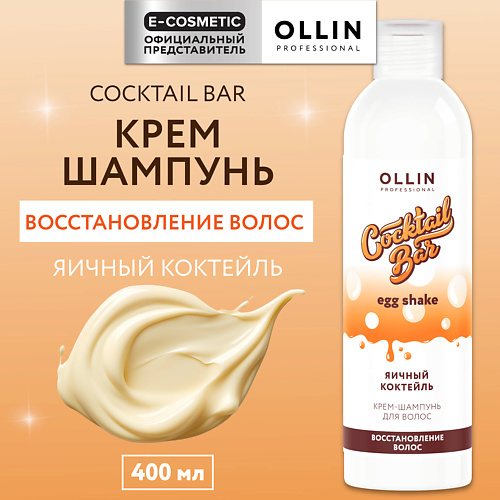 

OLLIN PROFESSIONAL Крем-шампунь Яичный коктейль восстановление волос Cocktail Bar, Крем-шампунь Яичный коктейль восстановление волос Cocktail Bar