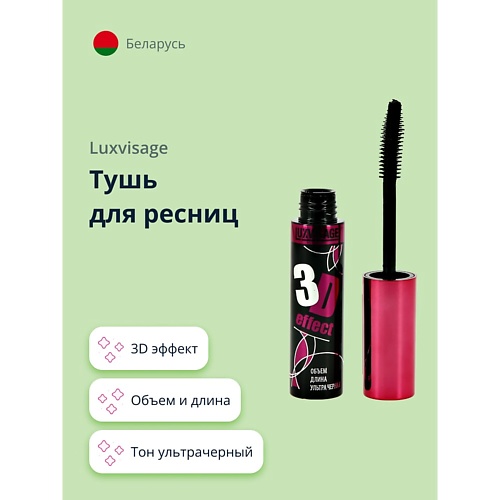 

LUXVISAGE Тушь для ресниц 3D EFFECT, Тушь для ресниц 3D EFFECT