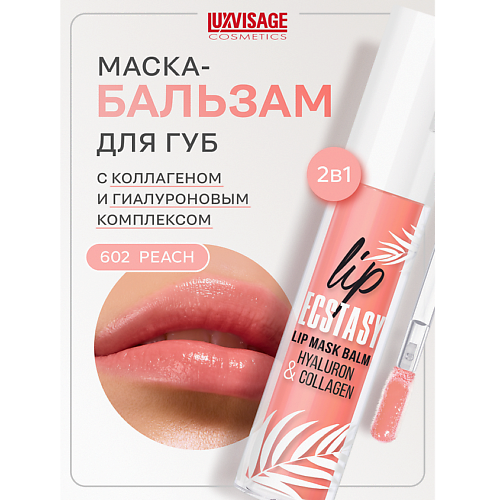 

LUXVISAGE Маска-бальзам для губ LIP ECSTASY hyaluron & collagen, Маска-бальзам для губ LIP ECSTASY hyaluron & collagen
