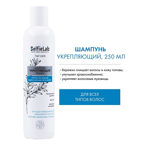 

SELFIELAB Шампунь Укрепляющий с аргинином и комплексом (без коробки) NEW 250.0, Шампунь Укрепляющий с аргинином и комплексом (без коробки) NEW