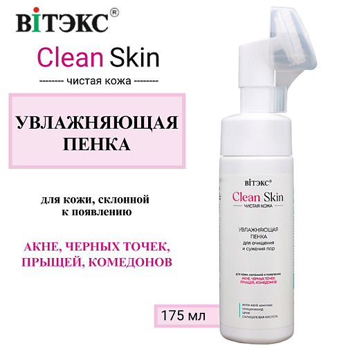 

ВИТЭКС Увлажняющая пенка для очищения и сужения пор с АНТИ-АКНЕ комплексом CLEAN SKIN ЧИСТАЯ КОЖА, Увлажняющая пенка для очищения и сужения пор с АНТИ-АКНЕ комплексом CLEAN SKIN ЧИСТАЯ КОЖА
