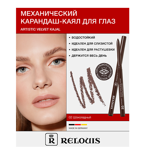 

RELOUIS Карандаш для глаз механический Artistic Velvet Kajal, Карандаш для глаз механический Artistic Velvet Kajal
