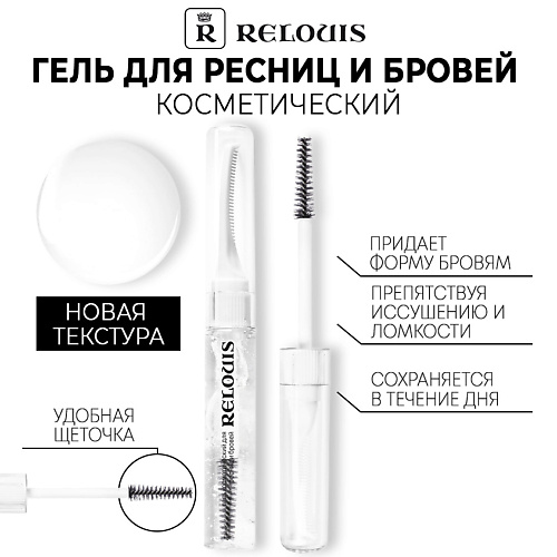 

RELOUIS Гель косметический для ресниц и бровей, Гель косметический для ресниц и бровей