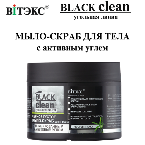 

ВИТЭКС Мыло-скраб для тела с активным углем Густое BLACK CLEAN 300.0, Мыло-скраб для тела с активным углем Густое BLACK CLEAN