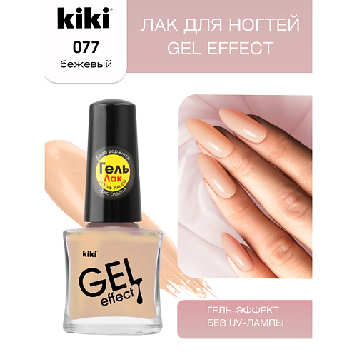 

KIKI Лак для ногтей Gel Effect, Лак для ногтей Gel Effect