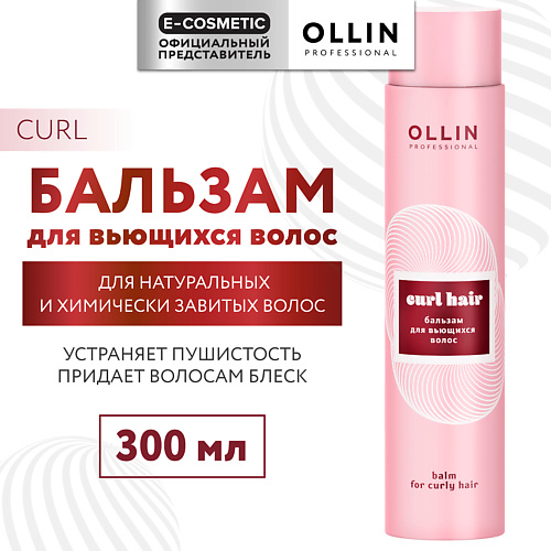 

OLLIN PROFESSIONAL Бальзам для вьющихся волос Curl Hair, Бальзам для вьющихся волос Curl Hair