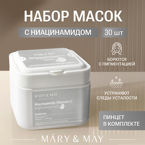 

MARY&MAY Набор тканевых масок с ниацинамидом 30.0, Набор тканевых масок с ниацинамидом
