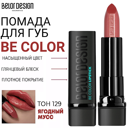 

BELOR DESIGN Помада для губ Be Color, Помада для губ Be Color