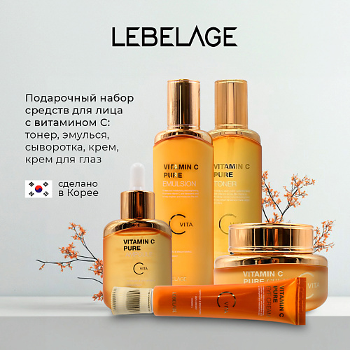 

LEBELAGE Набор для сияния кожи с витамином С, Набор для сияния кожи с витамином С