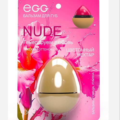 

EXO Бальзам для губ EGG Цветочный нектар, Бальзам для губ EGG Цветочный нектар