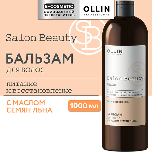

OLLIN PROFESSIONAL Бальзам для волос с маслом семян льна Salon Beauty, Бальзам для волос с маслом семян льна Salon Beauty