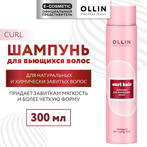 

OLLIN PROFESSIONAL Шампунь для вьющихся волос Curl Hair, Шампунь для вьющихся волос Curl Hair