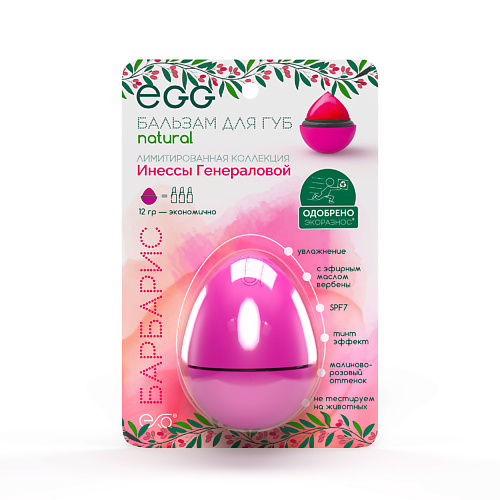 EXO Бальзам для губ EGG “Барбарис”