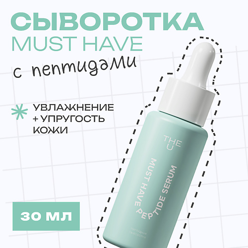 

THE U Пептидная сыворотка Must have peptide serum, Пептидная сыворотка Must have peptide serum