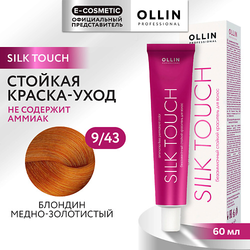 

OLLIN PROFESSIONAL Безаммиачный стойкий краситель для волос SILK TOUCH, Безаммиачный стойкий краситель для волос SILK TOUCH
