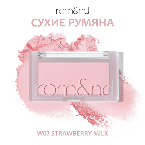 

ROM&ND Румяна для лица, Румяна для лица