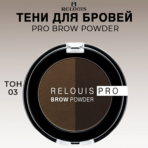 

RELOUIS Тени для бровей PRO Brow Powder, Тени для бровей PRO Brow Powder
