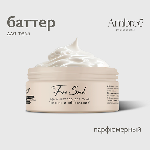 AMBREE Professional Крем баттер для тела увлажняющий