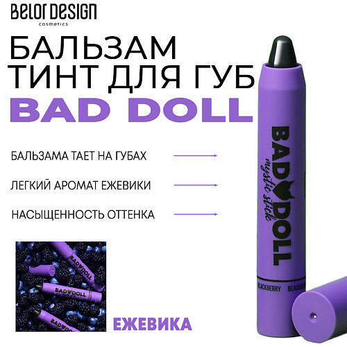 

BELOR DESIGN Бальзам-тинт для губ Bad Doll, Бальзам-тинт для губ Bad Doll