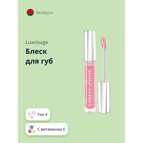 

LUXVISAGE Блеск для губ GLASS SHINE, Блеск для губ GLASS SHINE