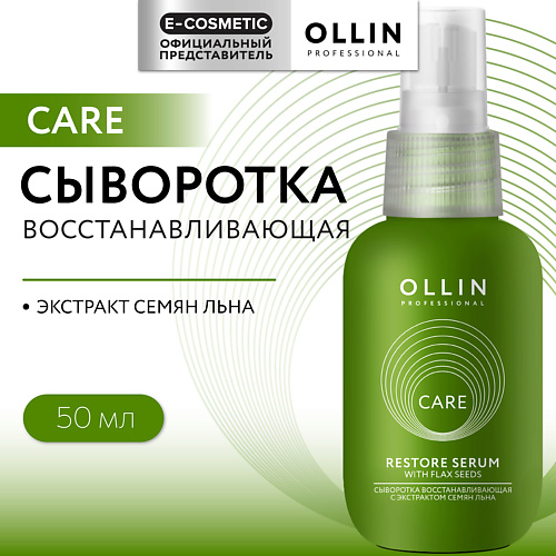 OLLIN PROFESSIONAL Сыворотка восстанавливающая с экстрактом семян льна Care 570₽