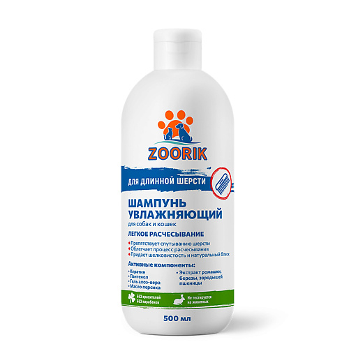 

ZOORIK Шампунь для длинной шерсти увлажняющий, Шампунь для длинной шерсти увлажняющий