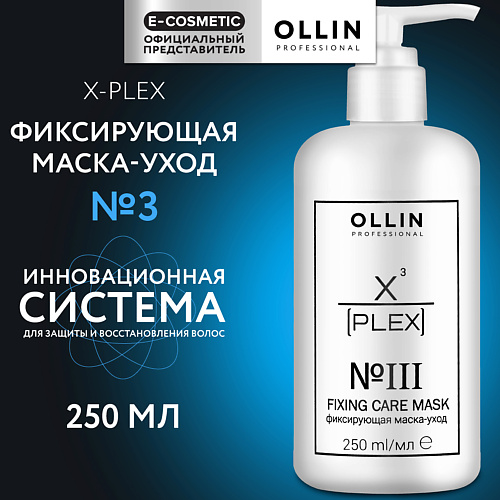 

OLLIN PROFESSIONAL Фиксирующая маска-уход для волос X-Plex №3 Fixing Care Mask, Фиксирующая маска-уход для волос X-Plex №3 Fixing Care Mask