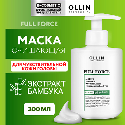 

OLLIN PROFESSIONAL Маска для волос и кожи головы с экстрактом бамбука Full Force 300, Маска для волос и кожи головы с экстрактом бамбука Full Force