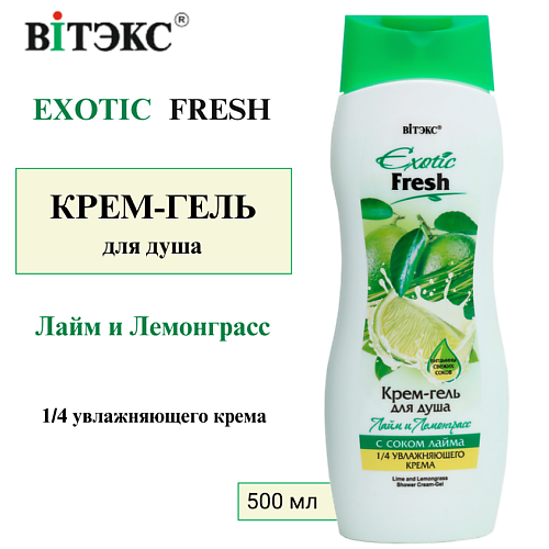 

ВИТЭКС Крем-гель для душа Лайм и Лемонграсс EXOTIC FRESH 500.0, Крем-гель для душа Лайм и Лемонграсс EXOTIC FRESH
