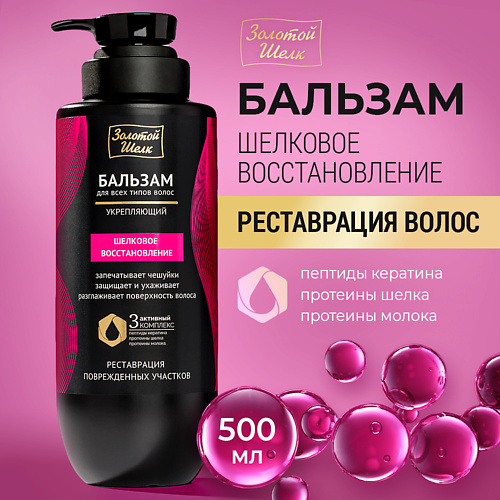 

ЗОЛОТОЙ ШЕЛК Бальзам "Шелковое восстановление", Бальзам "Шелковое восстановление"