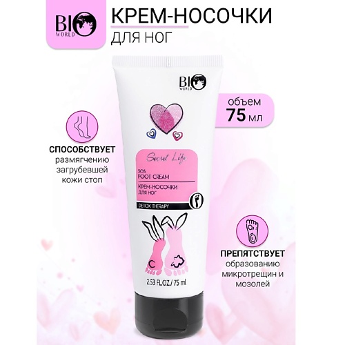 

BIOWORLD Крем-носочки для ног Secret Life 75.0, Крем-носочки для ног Secret Life