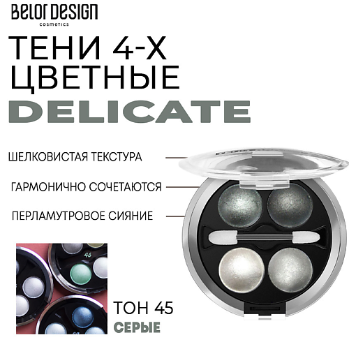

BELOR DESIGN Тени для век Delicate, Тени для век Delicate