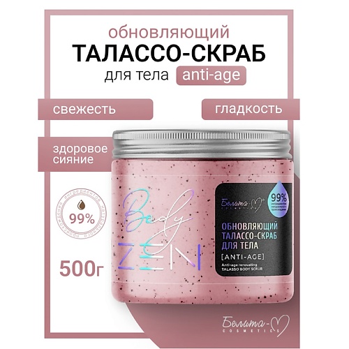 

БЕЛИТА-М Талассо-скраб для тела обновляющий "Anti-age" BodyZEN, Талассо-скраб для тела обновляющий "Anti-age" BodyZEN