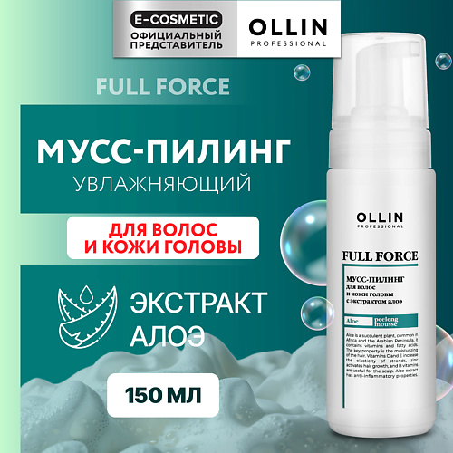 

OLLIN PROFESSIONAL Мусс-пилинг для волос и кожи головы с экстрактом алоэ Full Force, Мусс-пилинг для волос и кожи головы с экстрактом алоэ Full Force