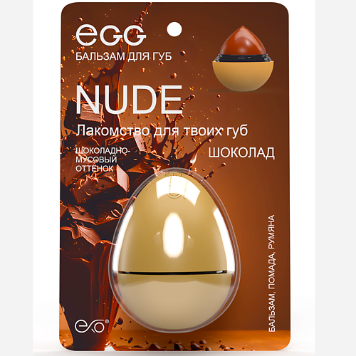 EXO Бальзам для губ EGG«Шоколадный»