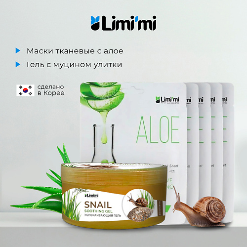 

LIMI'MI Набор: гель с муцином улитки для лица тела + 5 тканевых масок с алоэ, Набор: гель с муцином улитки для лица тела + 5 тканевых масок с алоэ