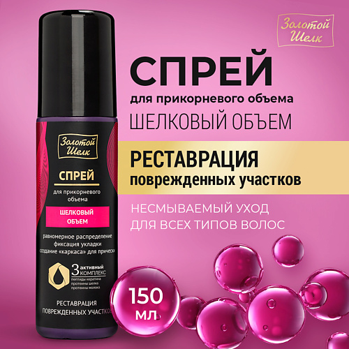   Летуаль ЗОЛОТОЙ ШЕЛК Спрей для прикорневого объема Шелковый объем