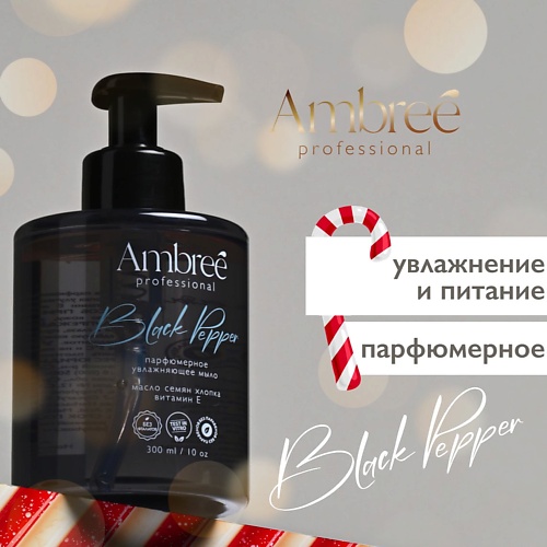 AMBREE Professional Жидкое мыло парфюмерное для рук и тела гипоаллергенное 349₽