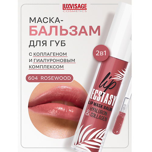 

LUXVISAGE Маска-бальзам для губ LIP ECSTASY hyaluron & collagen, Маска-бальзам для губ LIP ECSTASY hyaluron & collagen