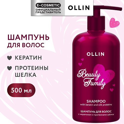 

OLLIN PROFESSIONAL Шампунь для волос с кератином и протеинами шелка Beauty Family, Шампунь для волос с кератином и протеинами шелка Beauty Family