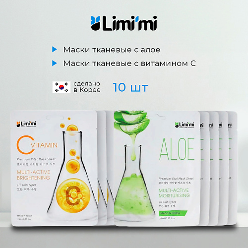

LIMI'MI Набор тканевых масок для лица с Алоэ и Витамином С, Набор тканевых масок для лица с Алоэ и Витамином С