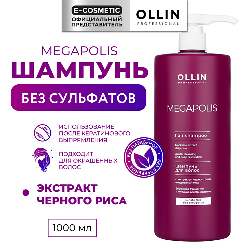 

OLLIN PROFESSIONAL Шампунь на основе черного риса Megapolis, Шампунь на основе черного риса Megapolis