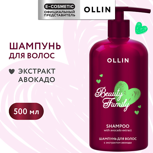 

OLLIN PROFESSIONAL Шампунь для волос с экстрактом авокадо Beauty Family, Шампунь для волос с экстрактом авокадо Beauty Family