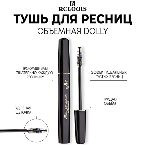 

RELOUIS Тушь для ресниц объемная "Dolly" 10.0, Тушь для ресниц объемная "Dolly"