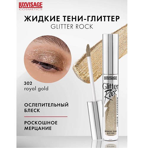 

LUXVISAGE Тени жидкие Glitter Rock, Тени жидкие Glitter Rock