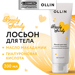 Лосьон для тела с маслом макадамии и гиалуроновой кислотой Beauty Family